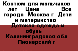 Костюм для мальчиков 8 9лет  › Цена ­ 3 000 - Все города, Москва г. Дети и материнство » Детская одежда и обувь   . Калининградская обл.,Пионерский г.